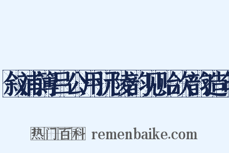 叙浦簿吕公用沅陵韵见贻次韵造句是什么意思的图片